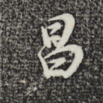 昌