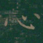 心