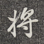 将