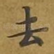 去