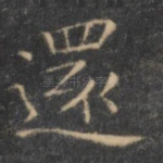 还