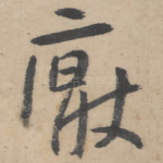 厌