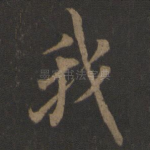 我
