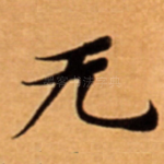 无