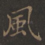 风
