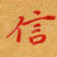 信