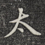 太