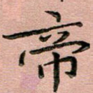 帝