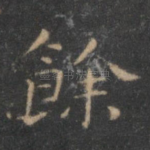 余