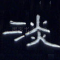 淡