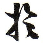 扵