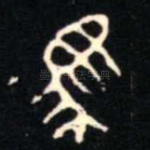 馬