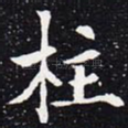 柱
