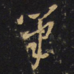 笔