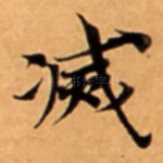 㓕