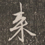 来