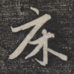 床