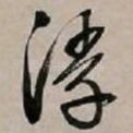浮