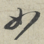 如