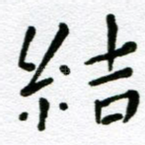 结
