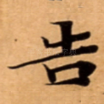 告