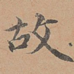 故