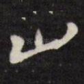 山