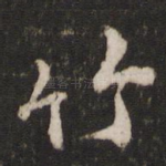 竹