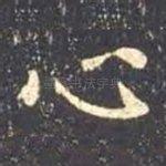 心
