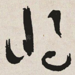 将