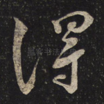 得