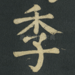 季