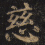 慈