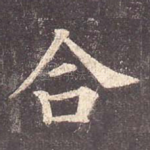 合