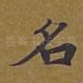 名