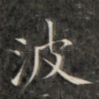 波