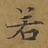 若