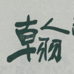 翰