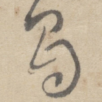 眉