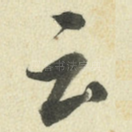 云