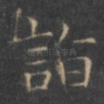 诣