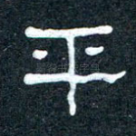 平