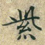 紫