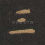 三