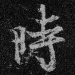 时
