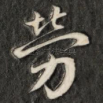劳