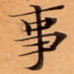事
