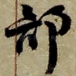 部