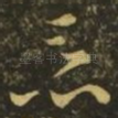 恶