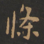 条